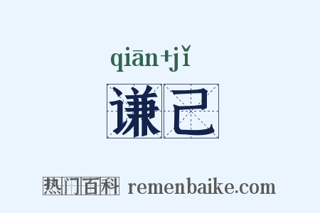 谦己是什么意思的图片